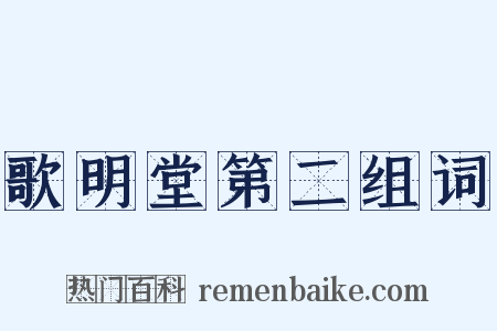 歌明堂第二组词是什么意思的图片